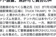 法よりウリの正義が大事ニダ！　〜　パヨクさん、新宿駅東南口に「FUCK TRUMP」テント無許可設置
