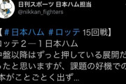 日刊スポーツ日本ハム担当、ツイッターでやらかす
