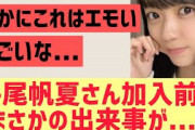 【日向坂】平尾帆夏さん加入前のまさかの出来事が発覚w