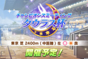 タウラス杯、差しウマ娘は迅速果断と良バ場、中・差し直コ◎以外につけとくべきスキルありますか