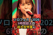 【動画】ソロフェス！2026、6時間超えの超大型特番に #ハロプロ #ソロフェス #shorts