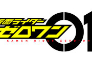 仮面ライダーゼロワンのVシネマはあるのか？期待させるような情報も…