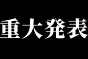 【VTuber】ぺぺち、20時から重大発表『勝手な決断ごめんなさい』