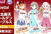 Liella!のパリーグコラボの始球式出演キャストが発表！【ラブライブ！スーパースター】