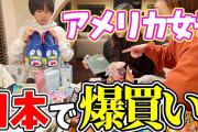 アメリカ育ちの19歳娘が日本旅行で爆買いした“マジ神”土産は意外な日用品　「渋い！」「日本のは品質いいんですね」と話題に