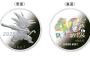 【朗報】造幣局がドラゴンボール貨幣の販売を発表！連載40年記念で数量限定発売！！