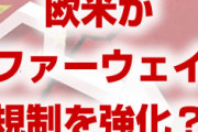 欧米が中国ファーウェイへの規制を強化！？　ドイツやEUもアメリカの方針に賛同？どうなるの？