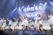 【NMB48】メンバーの新型コロナウイルス感染・経過観察の為、劇場公演が中止or延期に