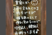 【東京・新宿】レストランの人種差別発言にネット大炎上！賛否分かれる…「中国人、韓国人お断りします」