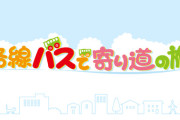 【日向坂46】この2人が出演する『路線バスで寄り道の旅』の番組詳細が公開！