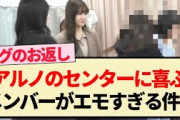 【乃木坂46】アルノがセンターに選ばれてハグしに行くメンバー‼︎【5期生・中西アルノ・乃木坂工事中】