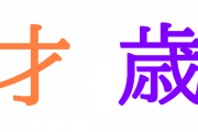 日本語を勉強中の外国人「才と歳はどういう風に使い分けるんだろう？」日本語における才と歳の違いに対する海外の反応