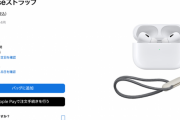 【悲報】　AirPods Proにつけるヒモ、1800円（税込）ｗｗｗｗｗｗｗ