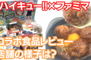 「ハイキュー×ファミマ」コラボ食品8種類をレビュー！美味しかった食品ランキングも◎【レポート】