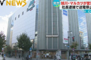 旭川のデパート、電気料金未納で突然閉店　先月下旬に社長が詐欺未遂容疑で逮捕