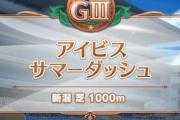 【ウマ娘】レオ杯はGⅢの「アイビスサマーダッシュ」になる可能性ってない？