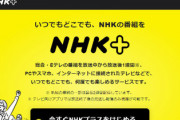 NHK「ネットだけサブスクは不公平。ネットもテレビと平等に広く徴収」などと、意味不明な供述をしている模様