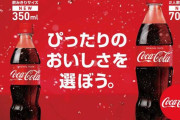 【悲報】 コカコーラ500ml終了のお知らせ　今後は350ml、700ml、1.5Lの3種類の販売