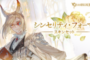 【グラブル】ル・オー専用スキン「シンセリティ・フォーマル」が販売開始！ルオー待望の初スキン…！