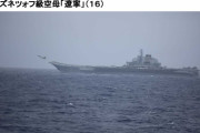 沖縄南方で中国海軍の空母「遼寧」からJ-15戦闘機やZ-18ヘリが連日の発着艦…海自護衛艦「いずも」が監視！