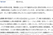 ワクチン接種後に死亡した中日ドラゴンズ木下投手の記事を何者かが検閲した形跡　報道管制か？  8/6