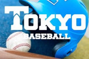 東大野球部スカウト「野球が強い進学校に行って頭のいい生徒に受験を突破してくれるよう応援する」