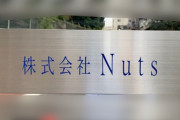 ジャスダック上場の（株）Ｎｕｔｓが破産。監査法人が調査した結果・・・