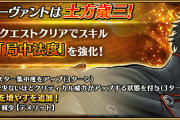 【FGO】上杉謙信で盛り上がる中、人知れず土方さんが強化。スキル「局中法度EX」土方歳三NP獲得だ！