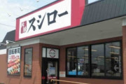 スシロー「何杯飲んでも生ジョッキ半額！」客「頼んだろw」→ 会計で半額にならず・・・店員「あれは予告ですｗｗ」