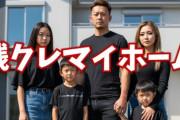 【悲報】「残クレマイホーム」爆誕　国交省が後押し