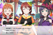 スクスタサ終するらしいからおすすめのイベントストーリー教えて【ラブライブ！】