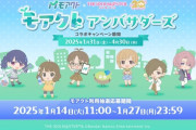 【デレステ】「モアクト」社会貢献してグッズもらえる素敵なコラボだねっ