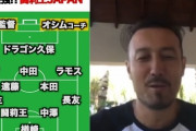 闘莉王の選ぶ「日本代表歴代最強ベスト11」！自身のyoutubeチャンネルで公開！一番日本人で上手いと答えたのは？（関連まとめ）