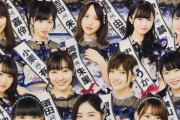 【アホスレ】選抜は「シングル曲」の選抜なんだから、お話し会の完売こそ絶対的な基準でないとおかしいよな【AKB48】