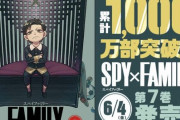 スパイファミリー(7巻)「1000万部です！」怪獣8号(3巻)「300万部です！」←これ