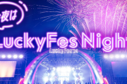 【日向坂46】石塚瑶季＆山下葉留花、特別番組『今夜はLuckyFes Night』に出演決定！