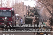 【始まる模様】北朝鮮か戦争準備開始、韓国政府は北朝鮮の奇襲攻撃想定「ソウルで異例の防衛訓練を実施」