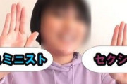 ”フェミYoutuber”が爆誕ｗｗ「この世にはフェミニストと性差別主義者の二択しか存在しません」