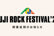 「フジロック」今年の開催中止を正式発表　「危機的状況を無視することは出来ない」来年8月に延期