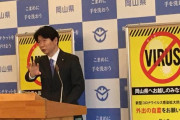 岡山県知事「岡山に来たことを後悔するようになればいい」