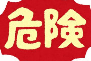 「安全に見えるけど、実際はそうではないものは何？」意外な危険いろいろ