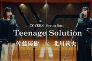 【写真集】COVERS -One on One- Teenage Solution 佐藤優樹 x 北川莉央