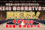 中日ホールオープニングイベント「SKE48 春の未完全TVまつり」の開催が決定