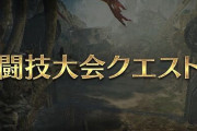 「モンハンワイルズ」今日からスタートの闘技大会、早速チーターに荒らされまくる…
