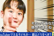 【画像】令和キッズ、YouTubeで学級崩壊…