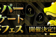 【パズドラ】生放送で山本Pが検定全クリするまで帰れない放送やろうやｗｗｗｗｗｗ