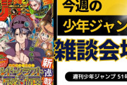 今週の少年ジャンプについて語ろう【51号】