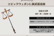 【グラブル】闇杖『支配の天秤』性能談義、スキル2条件を満たした場合EX攻刃20%/上限10%? 現時点では他属性でも効果が発動し上限UP目的の各属性ハイランダー編成が話題に