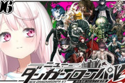 【にじさんじ】椎名さんが過去一の悲鳴あげとる「ちょっと待って！ちょっと待って！」【ダンロンパV3】