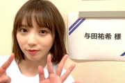 【乃木坂46】与田祐希のお手々ちっちゃいw